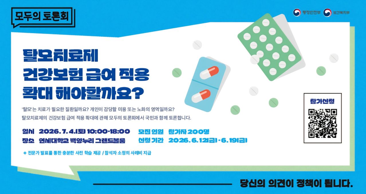탈모치료제 건강보험 급여 확대를 논의한다는 복지부의 '모두의 토론회' 배너. 사진 복지부 홈페이지 캡처