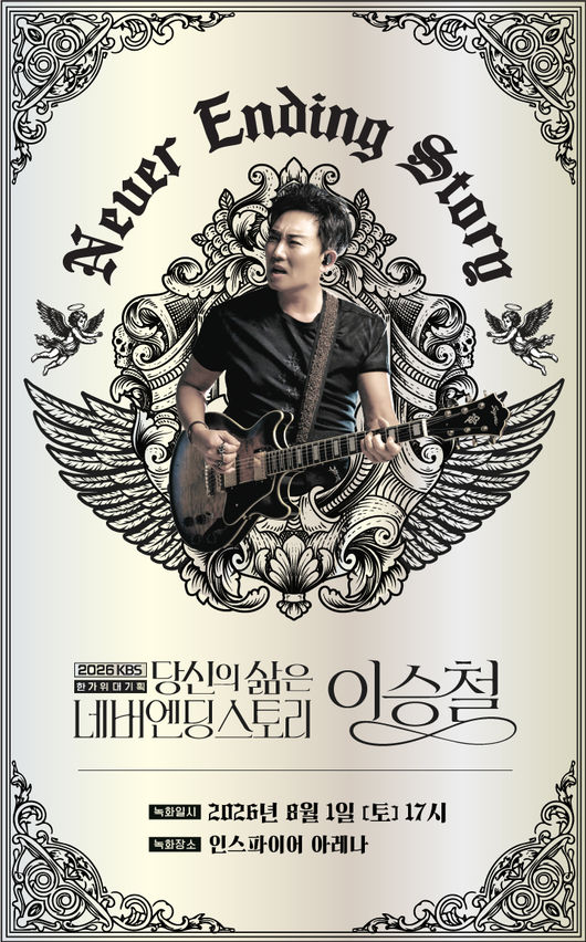 2026 KBS 한가위 대기획 <당신의 삶은 네버엔딩 스토리  이승철> 제공