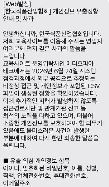 한국식품산업협회 개인정보 유출 정황 안내 및 사과 문자 안내. 사진 독자, 연합뉴스