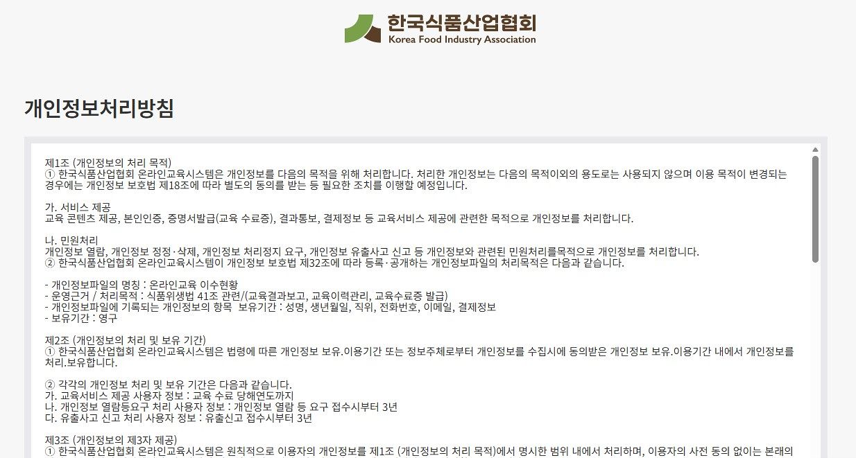 한국식품산업협회 온라인교육시스템 개인정보처리방침. 사진 한국식품산업협회 온라인교육시스템 사이트 캡처