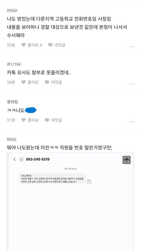 28일 오후 스팸 문자를 받은 경찰관들이 경찰 내부 커뮤니티에서 개인정보 유출을 우려하고 있다. 사진 커뮤니티 캡처