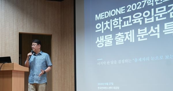 메디원이 주최한 MDEET 특강에서 여창열 교수가 강의를 진행하고 있다. [사진 메디원]