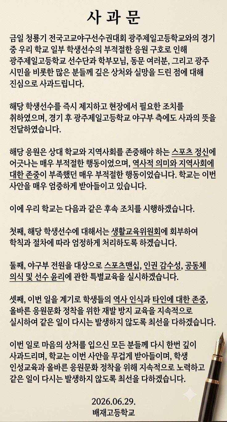 최초 게시된 배재고 사과문. 사진 배재고 홈페이지 캡처