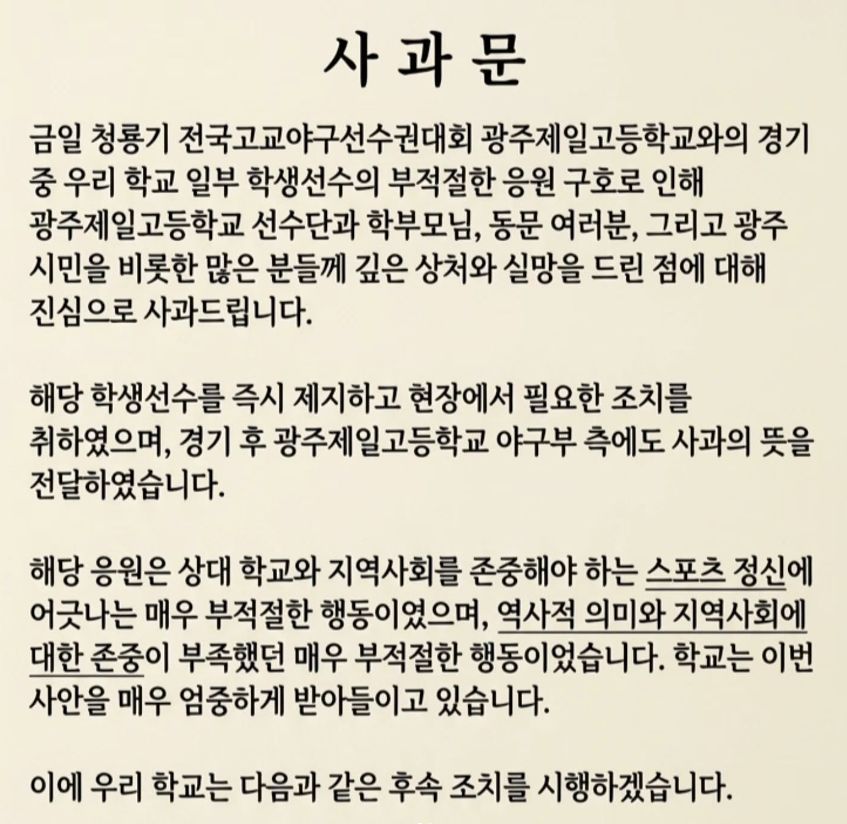배재고가 광주제일고와 야구 경기에서 나온 응원 구호에 관해 발표한 사과문. [사진 배재고]