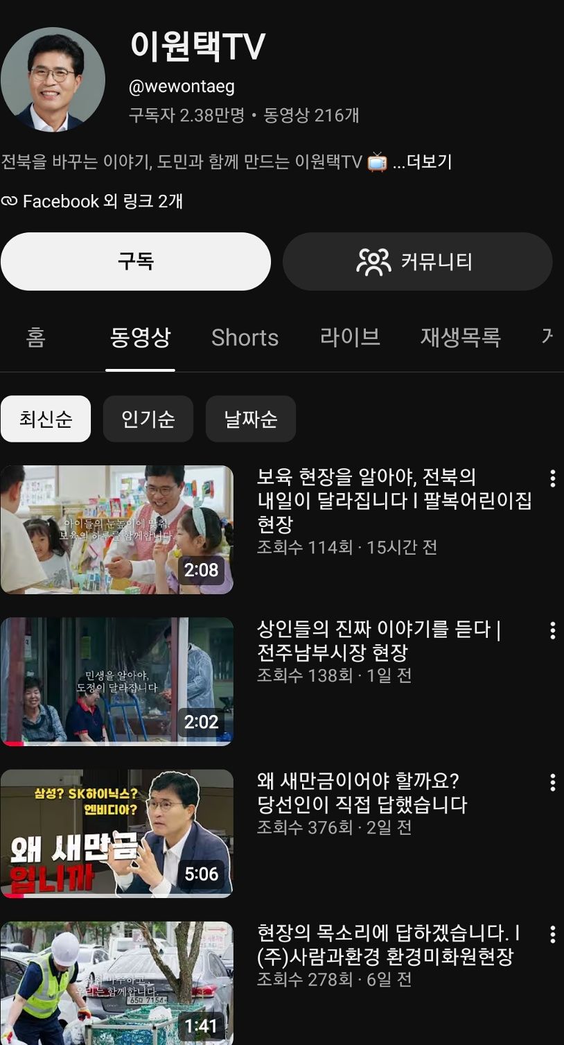 이원택 전북특별자치도지사 당선인의 유튜브. 사진 유튜브 캡쳐