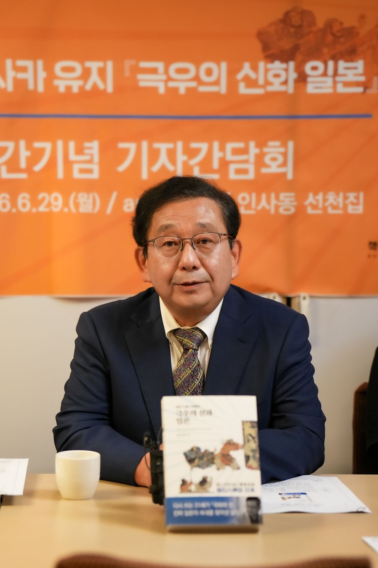 29일 신간 출간 기자간담회에 참석한 호사카 유지 전 세종대 교수. [사진 책이라는신화]