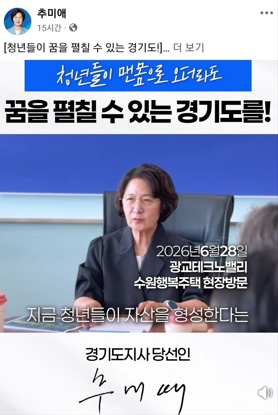추미애 경기도지사 당선인의 페이스북. 사진 페이스북 캡쳐