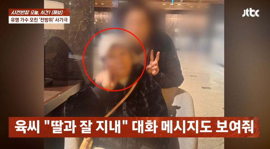 가수 장윤정의 모친 육모씨. 사진 JTBC '사건반장' 캡처