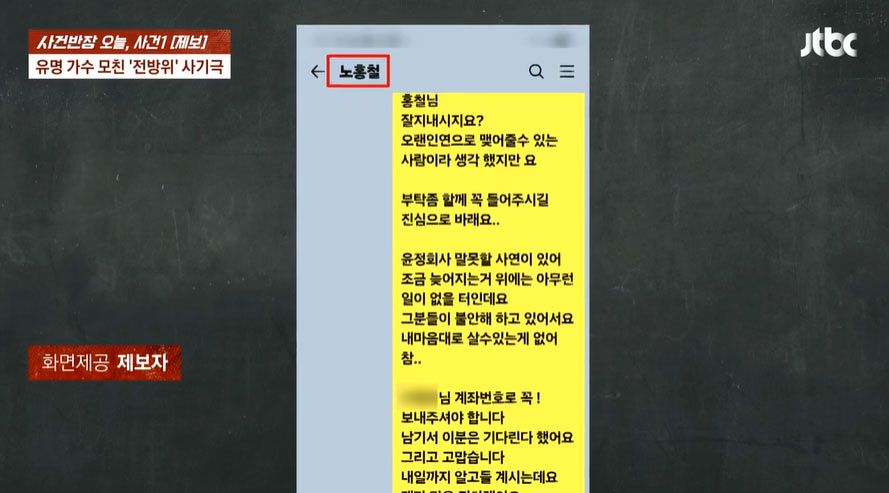 육씨가 방송인 노홍철에게 보냈다는 메시지 내용. 사진 JTBC '사건반장' 캡처
