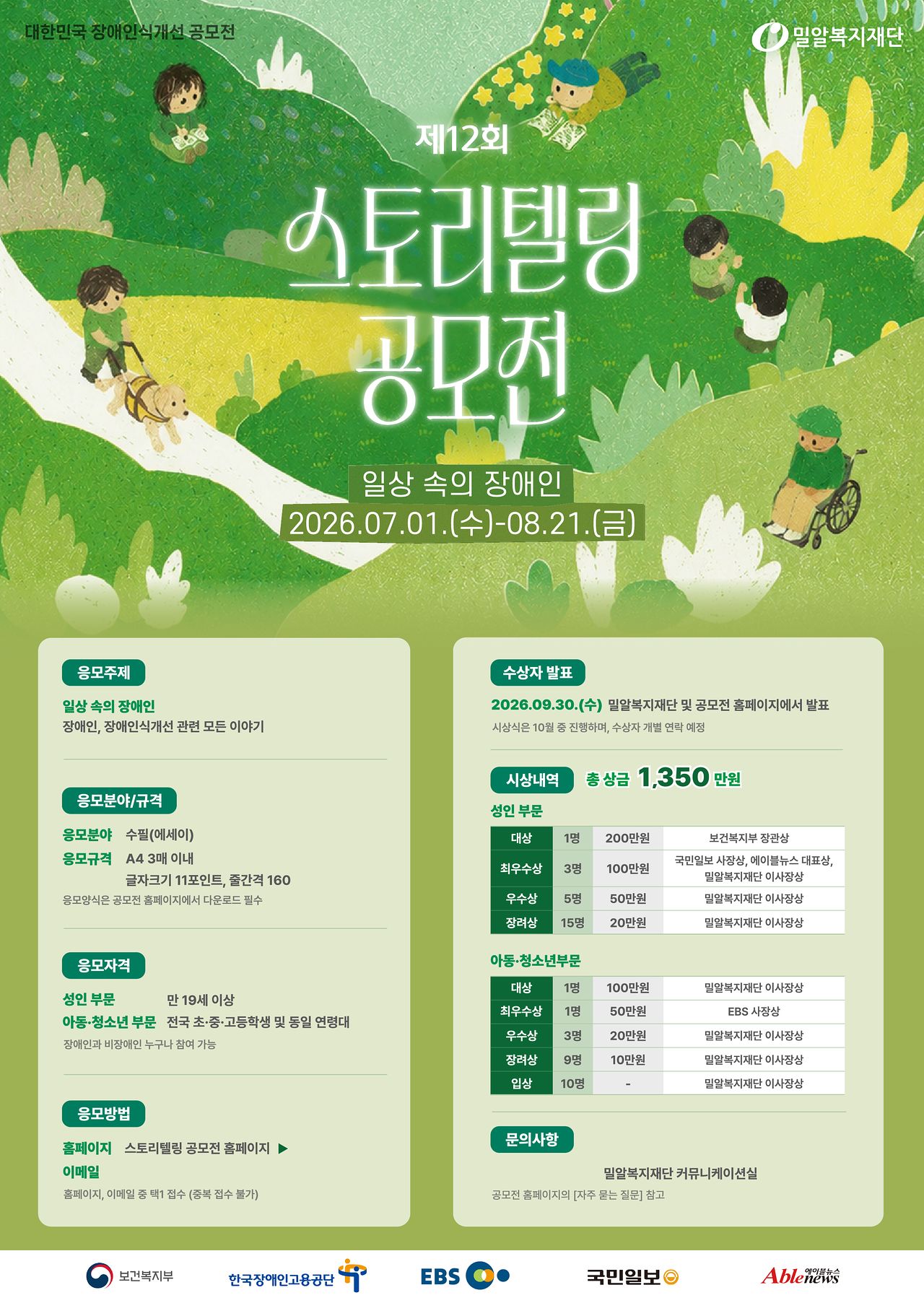 제12회 스토리텔링 공모전 포스터.