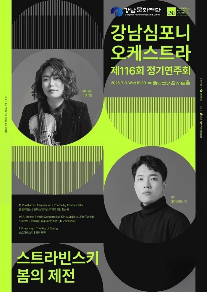 강남심포니오케스트라 제116회 정기연주회 포스터. [사진 강남문화재단]