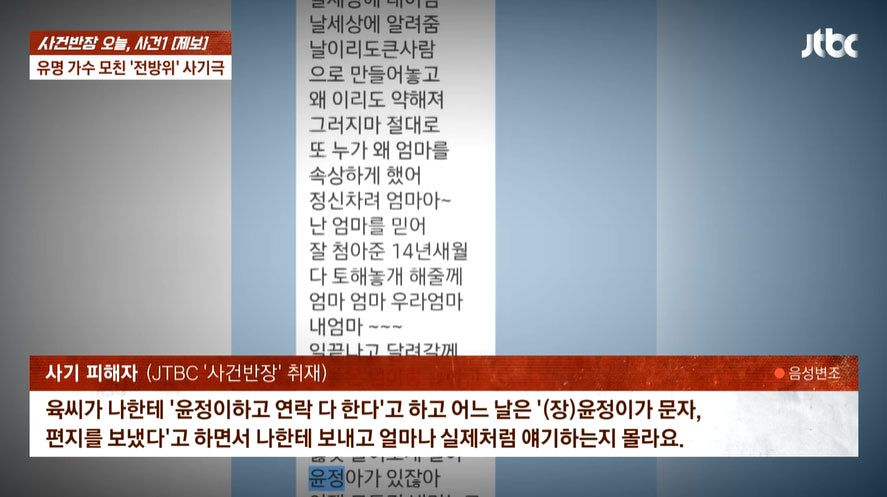 육씨가 딸 장윤정이 보냈다고 주장하며 피해자에게 보여준 카카오톡 메시지. 사진 JTBC '사건반장' 캡처