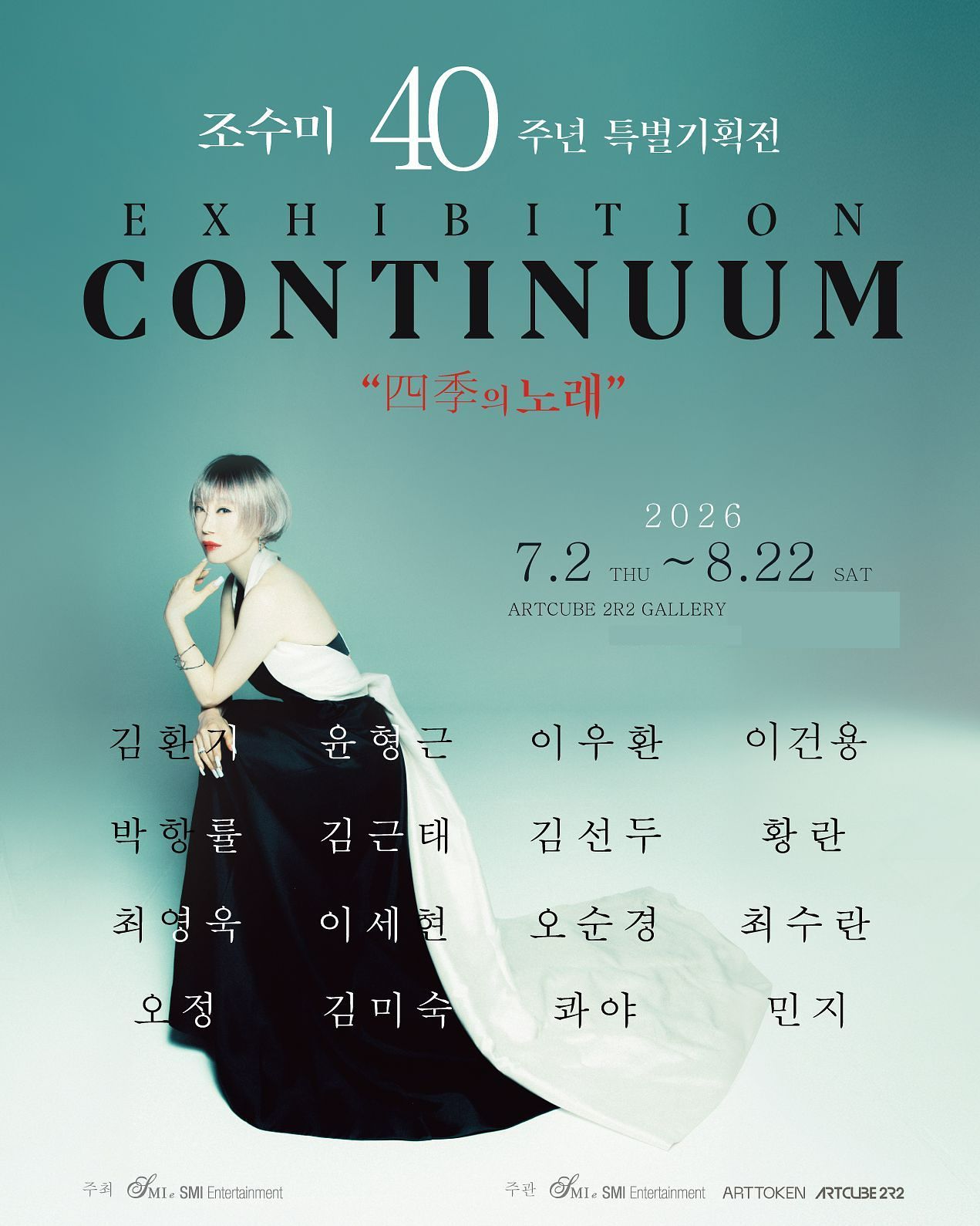  조수미 40주년 특별기획전 포스터.