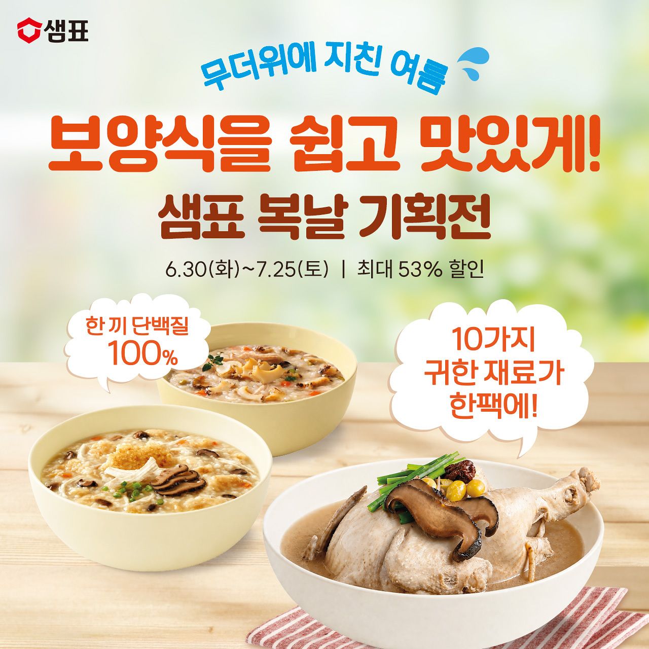 샘표가 '새미네부엌 백숙삼계탕육수' 등 보양식 제품을 최대 53% 할인하는 '복날 기획전'을 진행한다. 사진 샘표 