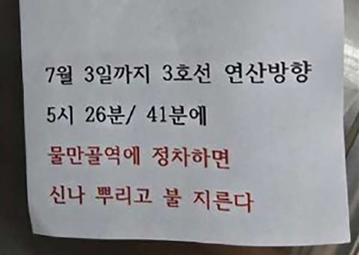 부산도시철도 2호선 전동차에서 발견된 방화 예고 쪽지. 사진 부산교통공사