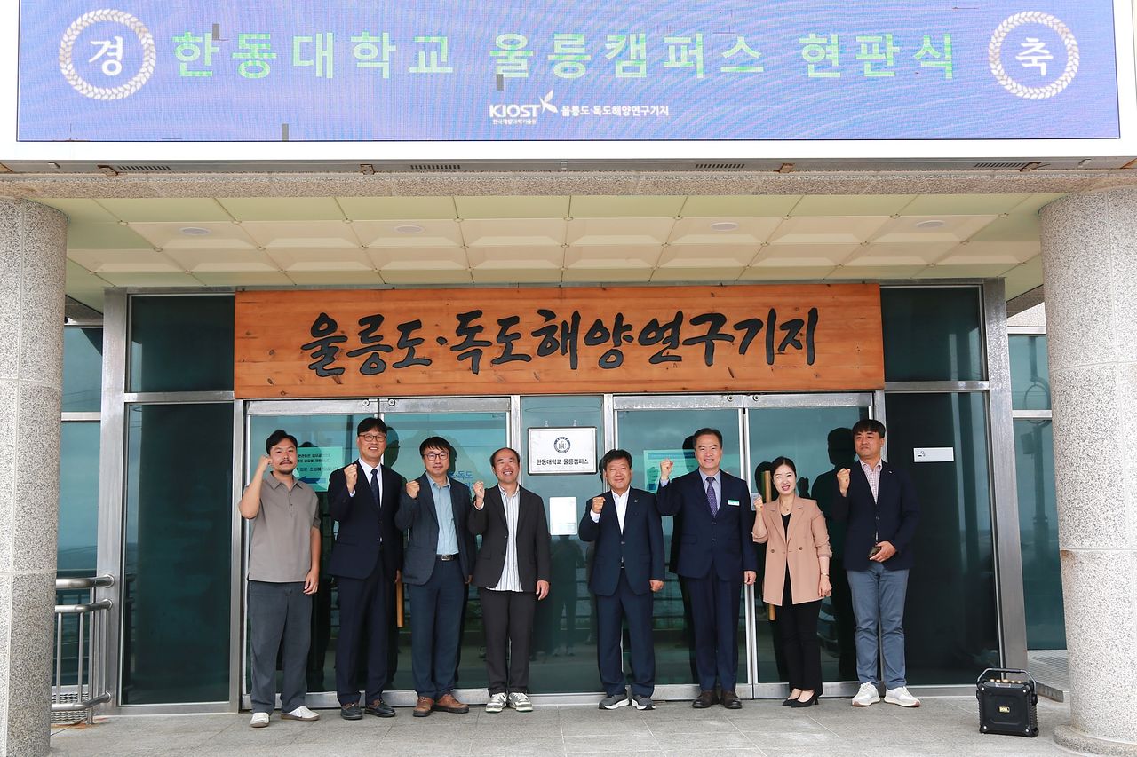 한동대학교가 개최한 울릉캠퍼스 강의실 현판식에서 황성수 울릉캠퍼스 원장(왼쪽 네 번째), 남한권 울릉군수(왼쪽 다섯 번째) 등 참석자들이 기념촬영을 하고 있다. 