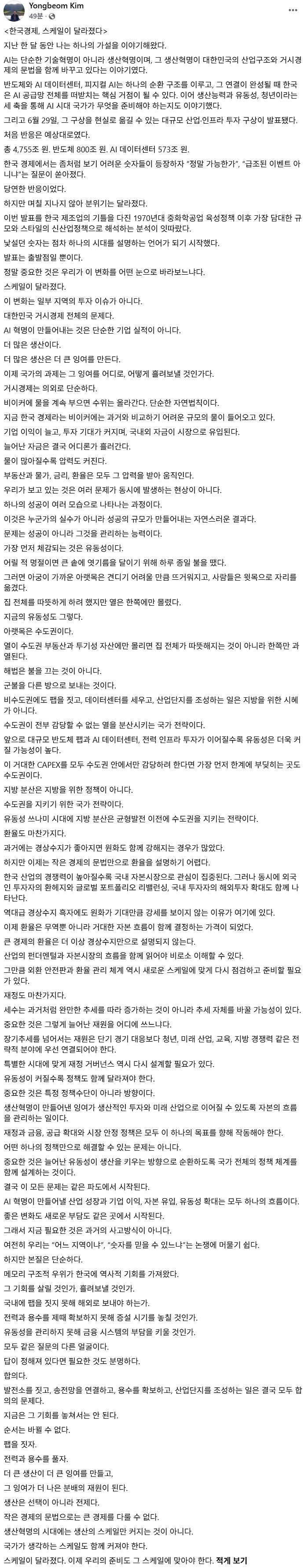 김용범 청와대 정책실장이 2일 페이스북에 올린 ‘한국 경제, 스케일이 달라졌다’ 제목의 글. 사진 페이스북 캡처