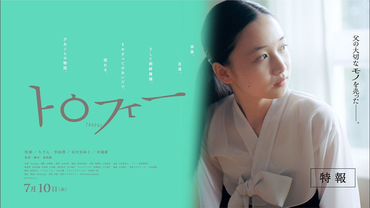 영화 '트로피' 일본 개봉판 포스터. 사진 K2픽쳐즈