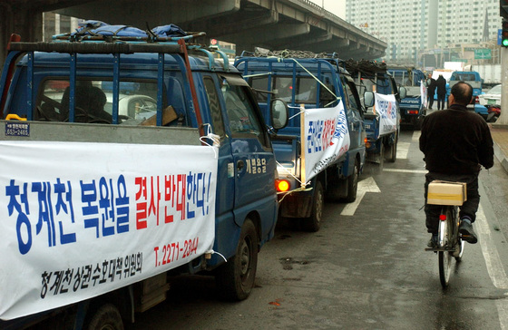 2002년 12월 16일 청계천 상인들이 청계천 복원 반대 플래카드를 걸고 차량 시위를 하고 있다. 중앙포토