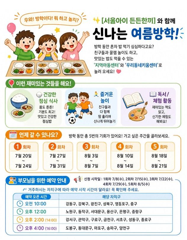 서울아이 든든한끼 예약 신청 안내문. [사진 서울시]