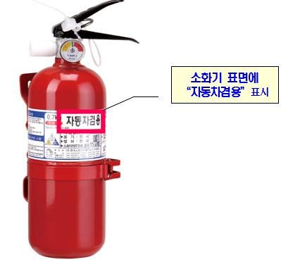 유사시에 대비해 차량용 소화기 비치가 필요하다. 자료 소방청 