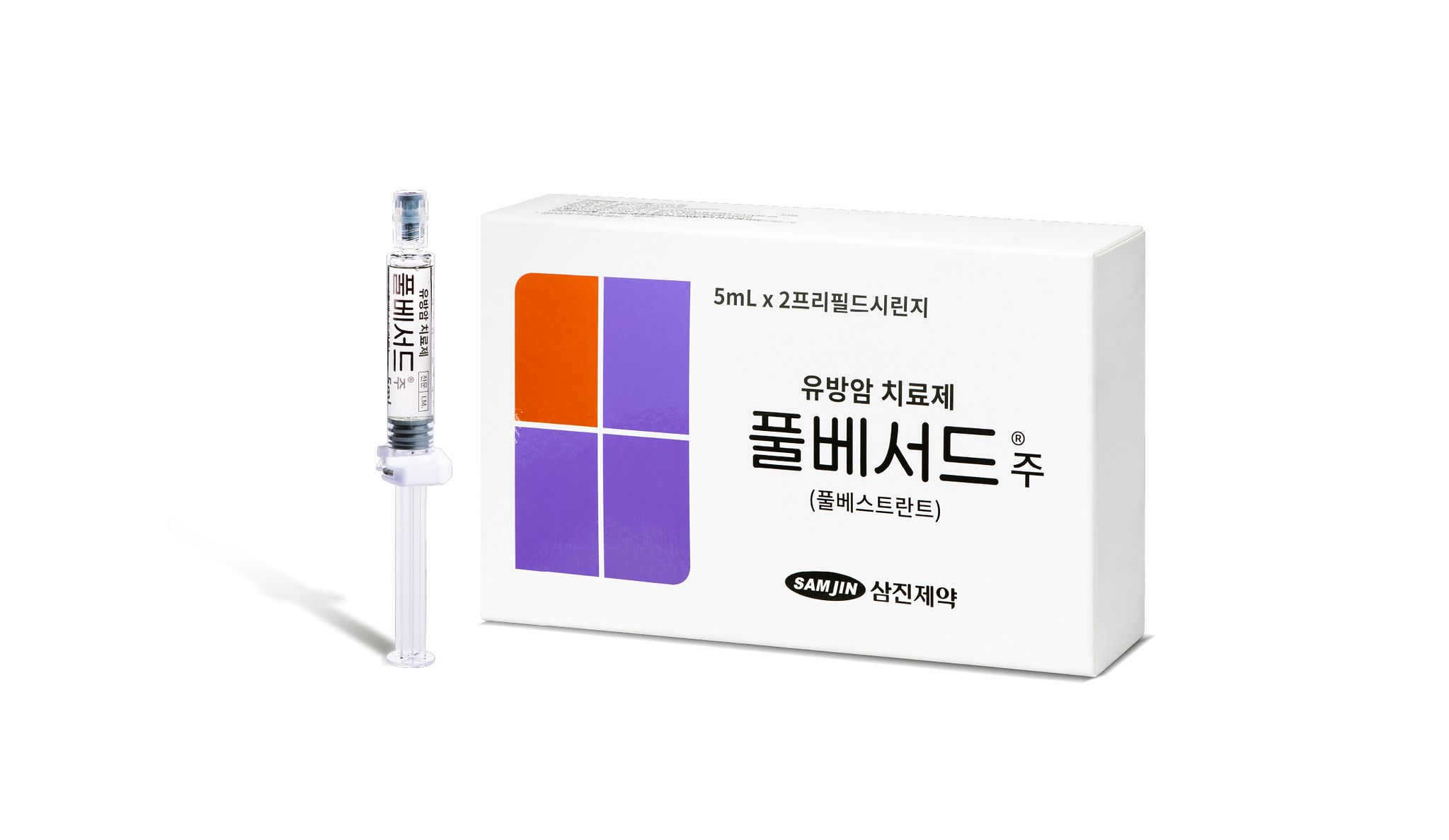 삼진제약 유방암 치료제 ‘풀베서드주’. [사진 삼진제약]