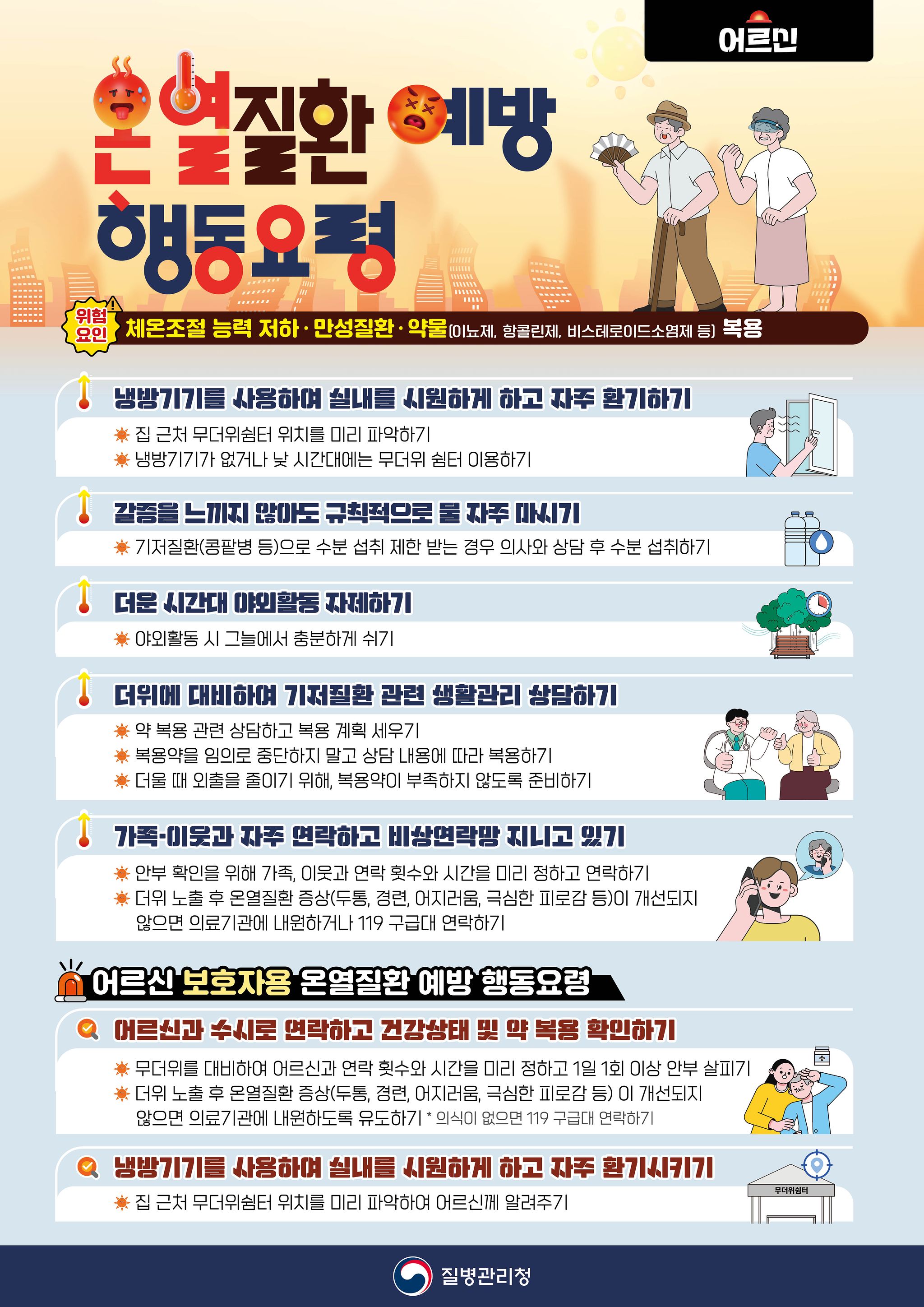 어르신 온열질환 예방 행동요령. 자료 질병관리청