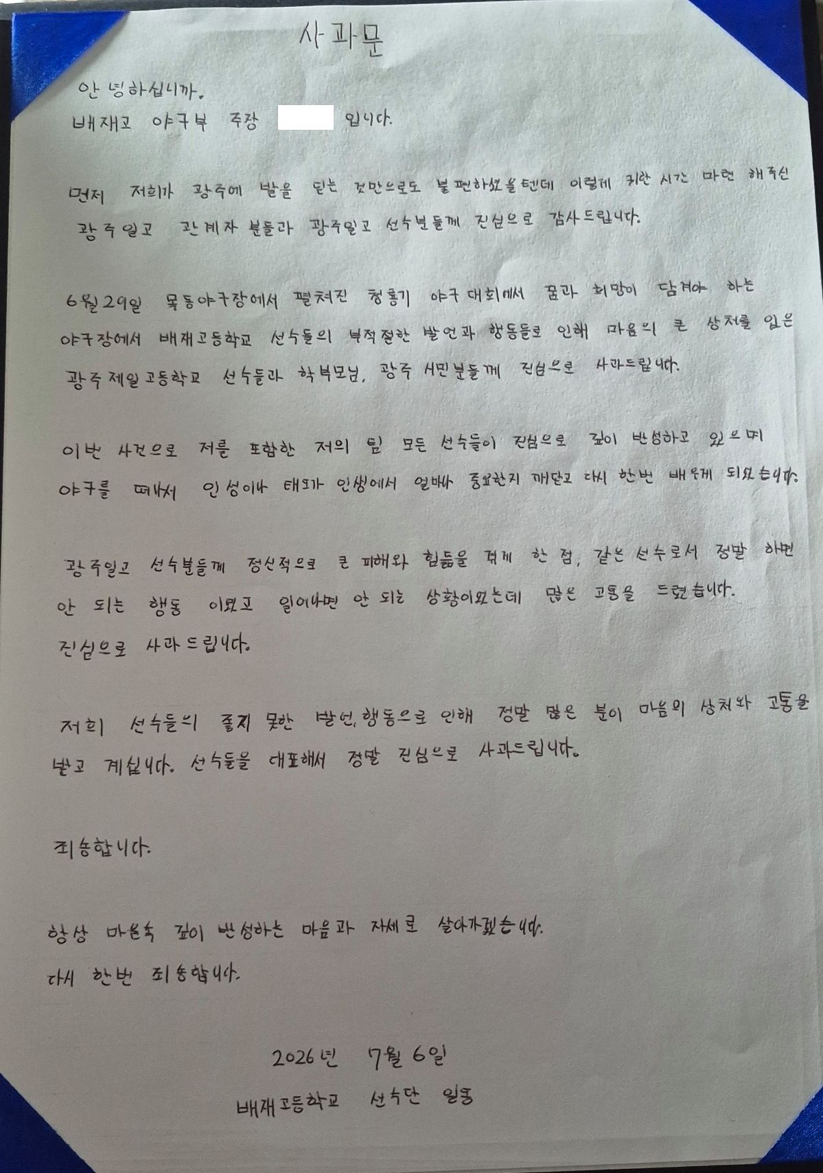 배재고 야구부 주장이 선수단 명의로 작성한 자필 사과문. 서울시교육청 제공