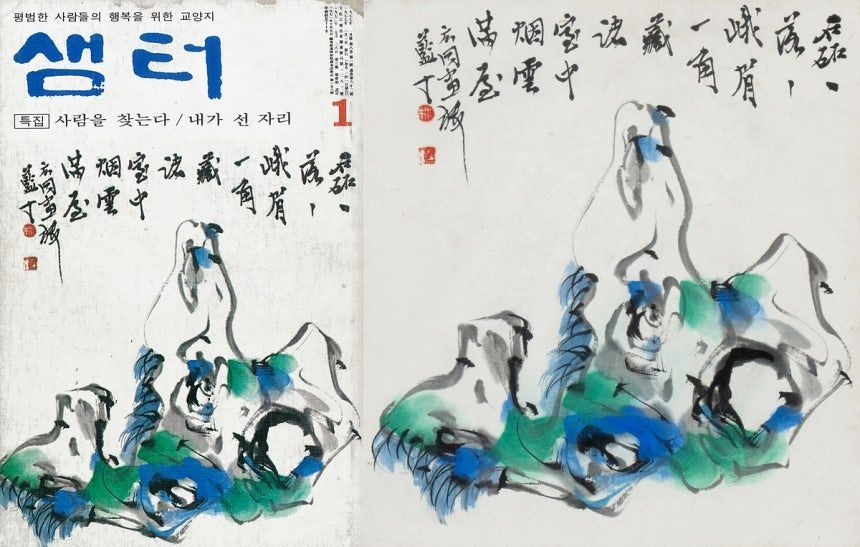 1977년 1월호 『월간샘터』 표지에 그려진 남정 박노수 ‘산수도’의 모습. 종이에 수묵담채,20x18cm, 1977 케이옥션 제공 