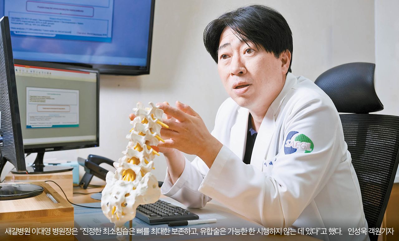새길병원 이대영 병원장은 “진정한 최소침습은 뼈를 최대한 보존하고, 유합술은 가능한 한 시행하지 않는 데 있다”고 했다. 인성욱 객원기자
