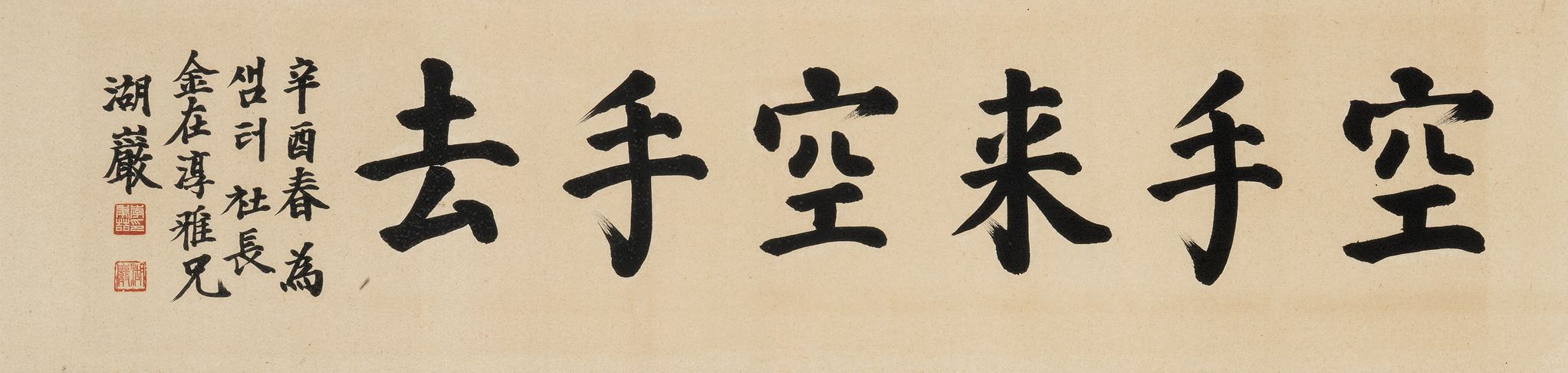  호암 이병철, ‘공수래공수거(空手來空手去)’, 종이에 먹, 32.5x134.5cm, 1981(경매시작가 1500만원) 사진 케이옥션 제공
