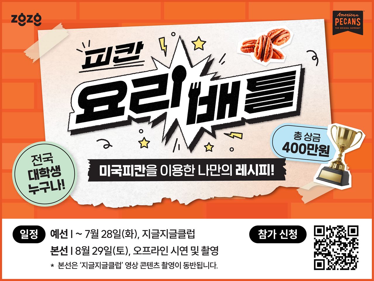 미국피칸을 활용한 창작 요리를 겨루는 '피칸 요리배틀'이 열린다. 전국 대학생이라면 누구나 참여할 수 있으며, 예선은 온라인으로 진행된다. 사진 지글지글클럽