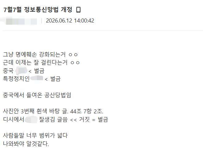 개정 정보통신망법 시행을 앞두고 온라인 커뮤니티에서 검증되지 않은 음모론이 확산하고 있다. 인터넷커뮤니티 캡처