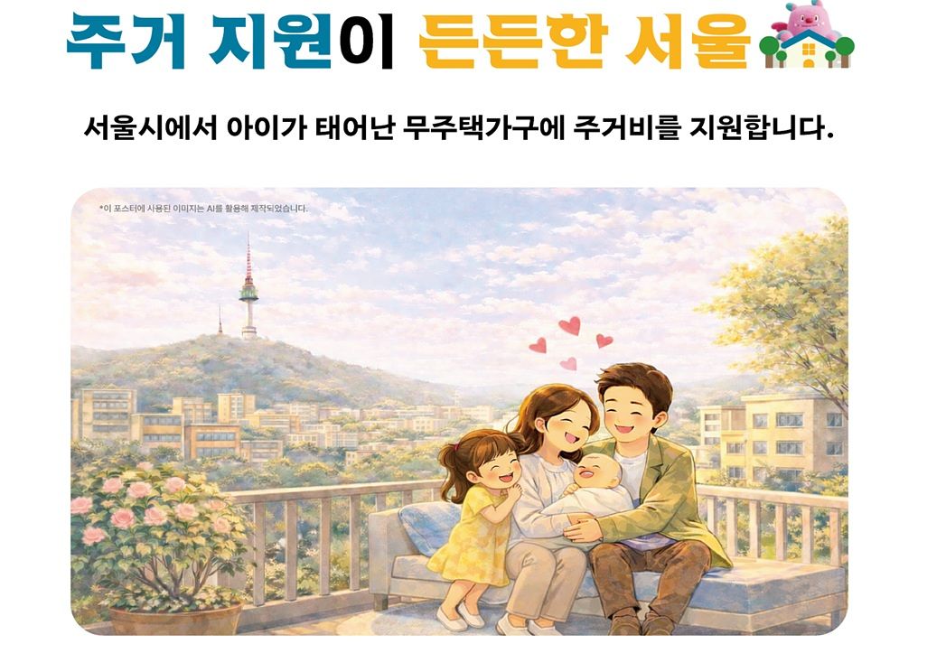 서울시가 ‘자녀 출산 무주택 가구 주거비 지원 사업’ 하반기 접수를 진행 중이다. [사진 서울시]