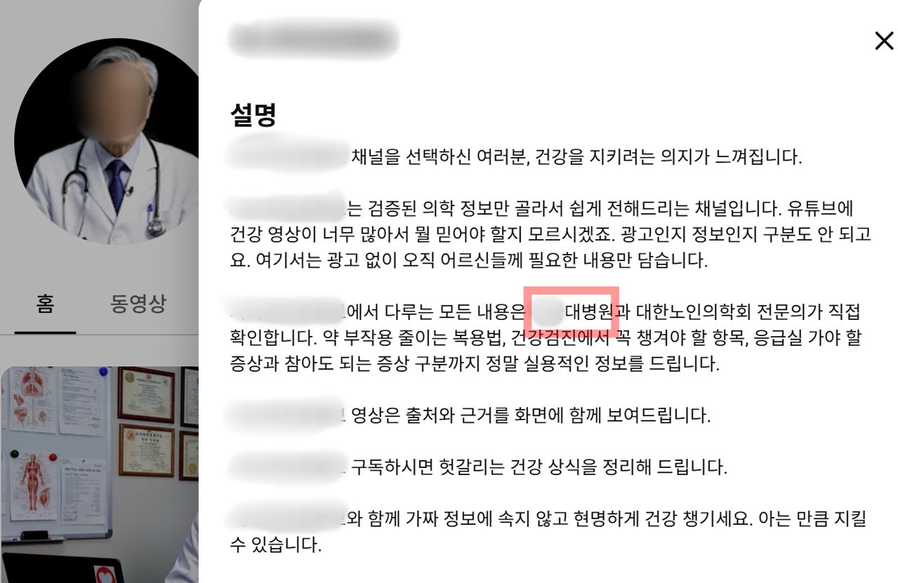 구독자 3만6000명의 한 유튜브 채널은 "A 대학병원이 확인한 건강 정보"라고 홍보하고 있지만, 병원 측은 "전혀 무관한 채널"이라고 선을 그었다. 사진 유튜브 캡처 