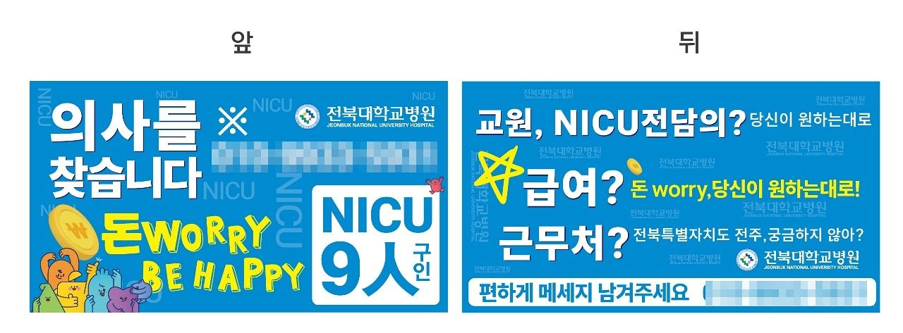 김진규 전북대병원 소아청소년과 교수가 신생아중환자실 전담 전문의를 구하기 위해 직접 제작해 학회 등에서 배포한 명함 형태의 홍보물. 김 교수는 “급여를 원하는 대로 맞춰주겠다고까지 했지만 의사를 구하지 못했다”며 “개원 때부터 함께해 자식처럼 키워온 전북 유일 권역모자의료센터 신생아중환자실을 더는 버티기 어려운 상황”이라고 말했다. 김진규 교수 제공.
