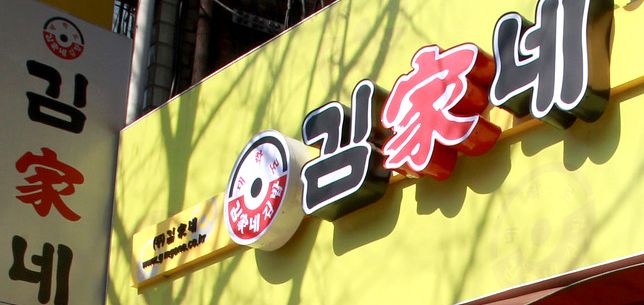 김가네 참고 사진(※기사 내용과 직접 관련 없음). 연합뉴스