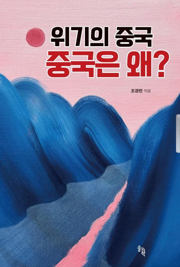  『위기의 중국, 중국은 왜?』 (저자 조경란)