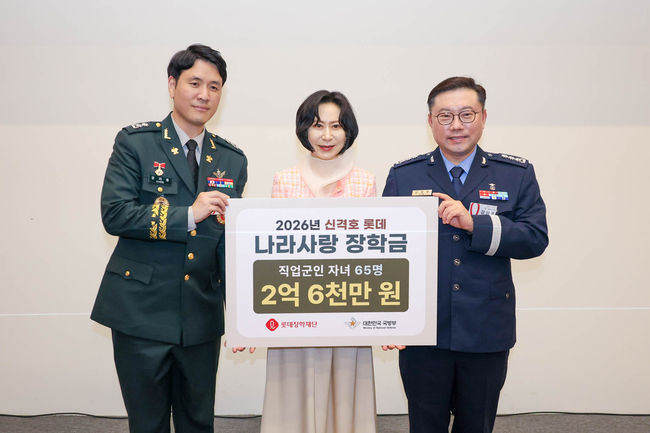 국방부 강지웅 중령, 롯데장학재단 장혜선 이사장, 국방부 김상호 대령(왼쪽부터)이‘2026년 신격호 롯데 나라사랑 장학금(직업군인) 전달식’을 열고 있다.