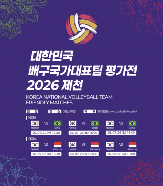 대한민국 남녀 배구대표팀이 안방에서 국제 경쟁력을 점검한다. / 대한배구협회