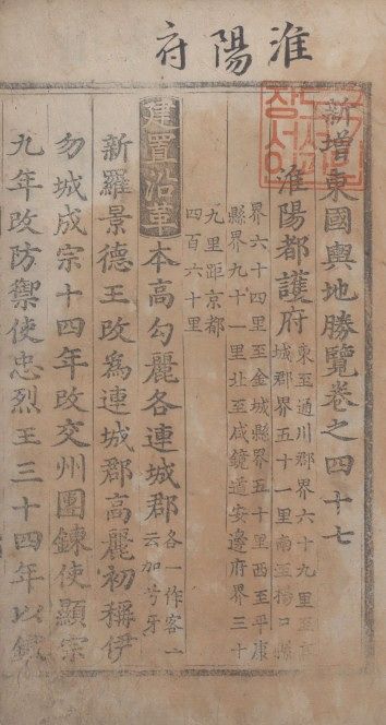 계축자본 『신증동국여지승람』 권 47(국립중앙도서관). 사진 이재정