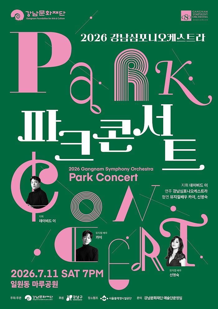 ‘2026 강남심포니오케스트라 파크콘서트’ 포스터. [사진 강남문화재단]