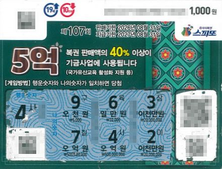 스피또1000 제107회차 1등 당첨자. 사진 동행복권