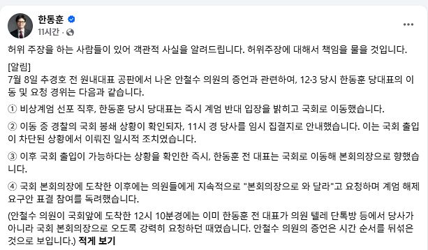 한동훈 무소속 의원 8일 페이스북 캡처