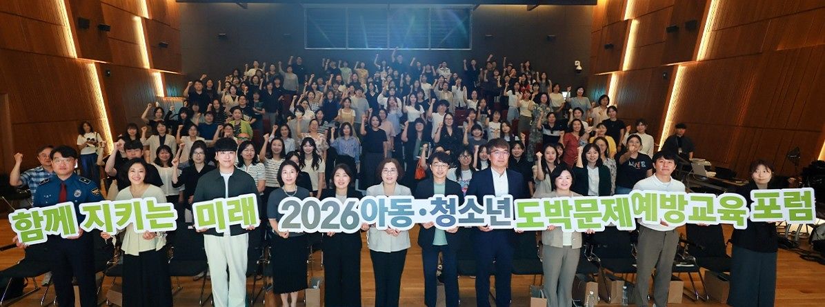 지난 30일 서울 중구 페럼타워 페럼홀에서 진행된 ‘2026 아동·청소년 도박문제 예방 포럼’ 현장. [사진 굿네이버스]