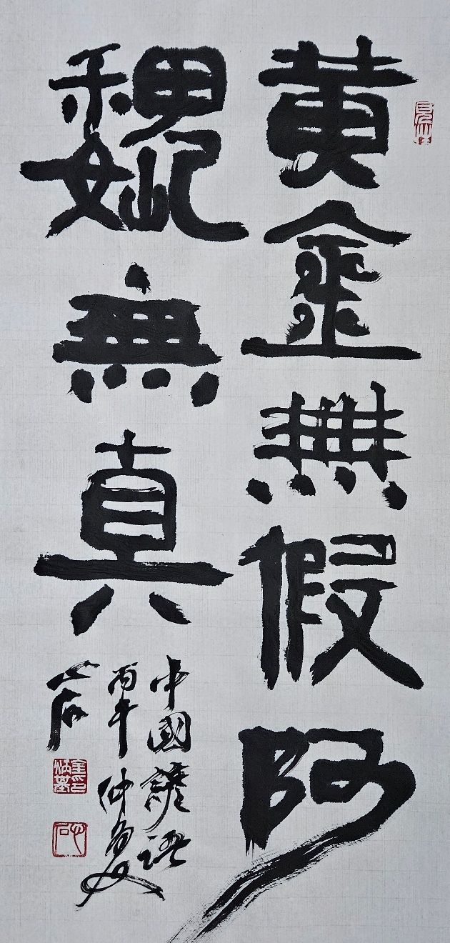 假:거짓 가, 阿:언덕 아, 魏:나라 이름 위, 높을 위, 眞:참 진. 황금은 가짜가 없고 아위(비싼 약재)는 진짜인 게 드물다. 32x70㎝. 