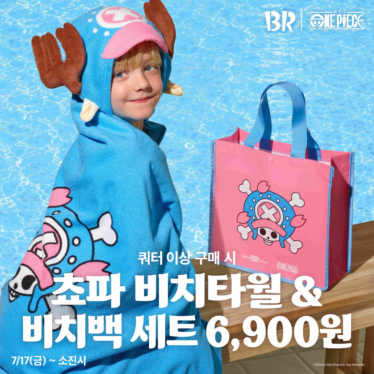 배스킨라빈스가 '원피스' 캐릭터 쵸파를 활용한 '쵸파 비치타월 & 비치백' 굿즈를 선보인다. 사진 배스킨라빈스 