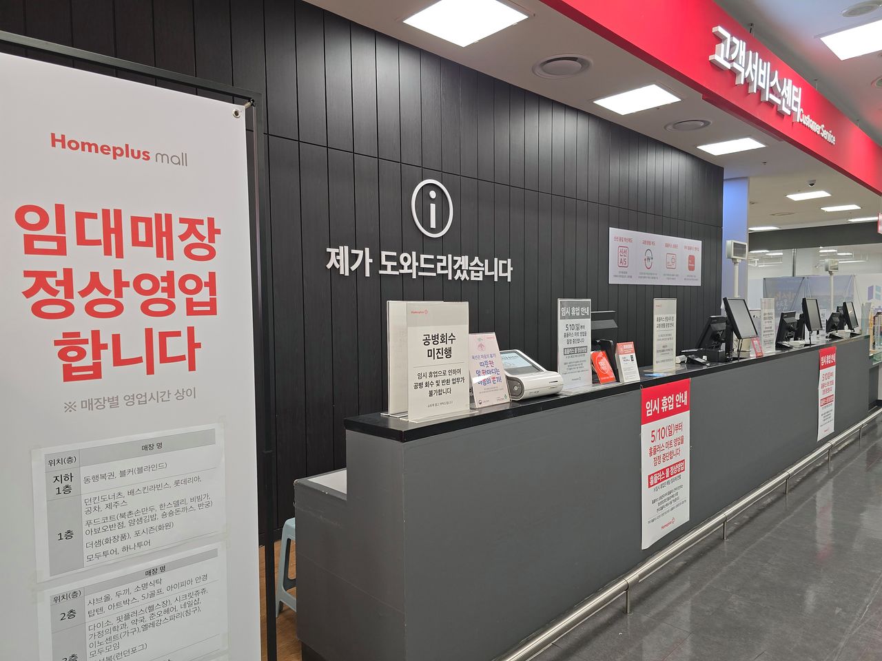 지난 5월 10일부터 영업중단한 홈플러스 센텀점에 '임대매장 정상영업합니다'는 안내문이 세워져 있다. 이은지 기자 