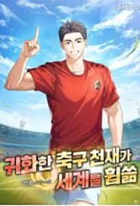 웹소설 ‘귀화한 축구 천재가 세계를 휩쓺’의 이미지. [사진 성민엽]