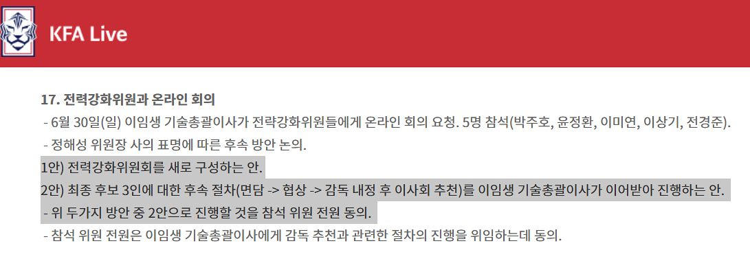 2024년 6월 30일에 진행된 후속 방안 논의 결과가 담긴 축구협회 입장문. 축구협회 캡처